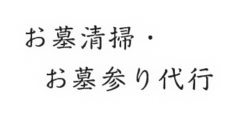 お墓清掃・お墓参り代行