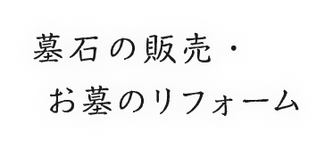 墓石の販売・お墓のリフォーム