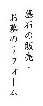 墓石の販売・お墓のリフォーム