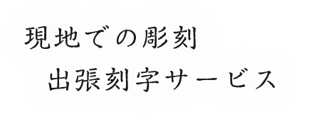 出張刻字サービス