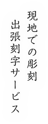 出張刻字サービス